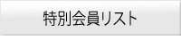 JAPIA特別会員リスト